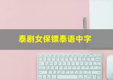 泰剧女保镖泰语中字