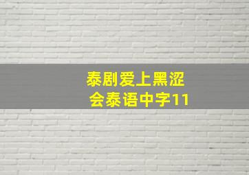 泰剧爱上黑涩会泰语中字11