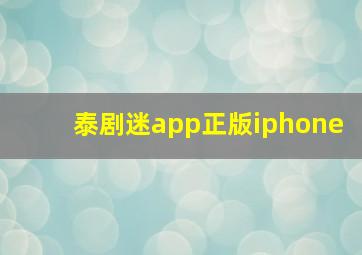 泰剧迷app正版iphone