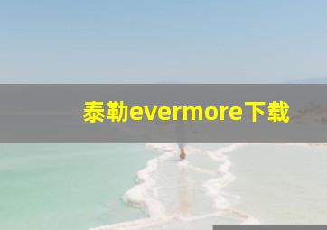 泰勒evermore下载