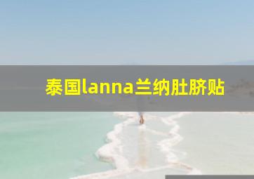 泰国lanna兰纳肚脐贴