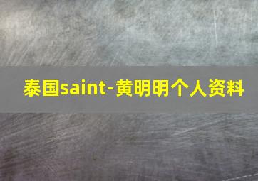 泰国saint-黄明明个人资料