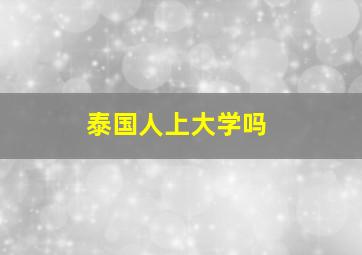 泰国人上大学吗