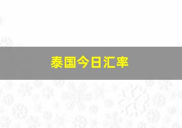 泰国今日汇率