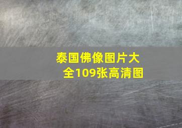 泰国佛像图片大全109张高清图