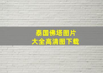 泰国佛塔图片大全高清图下载