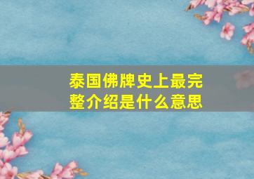 泰国佛牌史上最完整介绍是什么意思