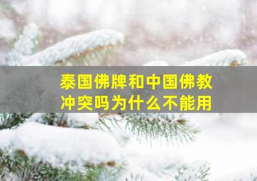 泰国佛牌和中国佛教冲突吗为什么不能用