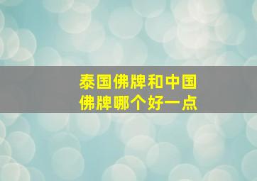 泰国佛牌和中国佛牌哪个好一点