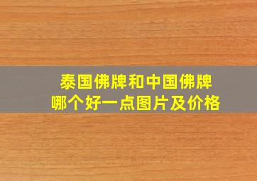 泰国佛牌和中国佛牌哪个好一点图片及价格