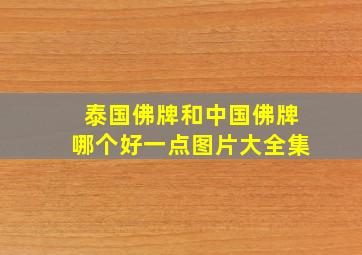 泰国佛牌和中国佛牌哪个好一点图片大全集