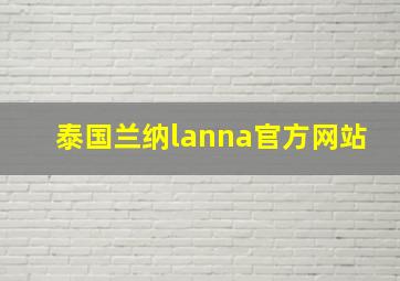 泰国兰纳lanna官方网站