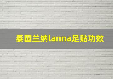 泰国兰纳lanna足贴功效