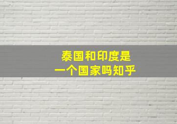 泰国和印度是一个国家吗知乎