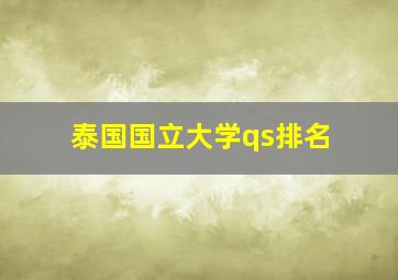 泰国国立大学qs排名