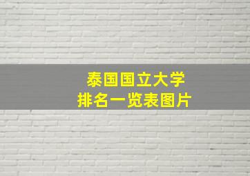 泰国国立大学排名一览表图片