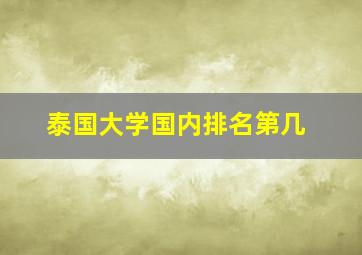 泰国大学国内排名第几