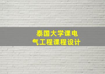 泰国大学课电气工程课程设计