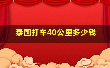 泰国打车40公里多少钱