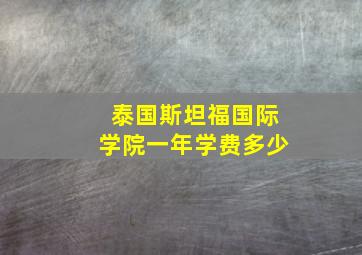 泰国斯坦福国际学院一年学费多少