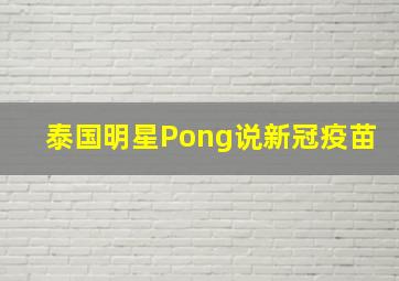 泰国明星Pong说新冠疫苗