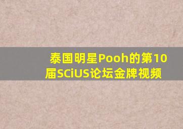 泰国明星Pooh的第10届SCiUS论坛金牌视频