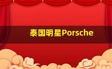 泰国明星Porsche