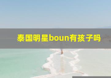 泰国明星boun有孩子吗