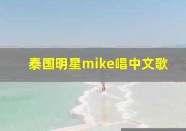 泰国明星mike唱中文歌