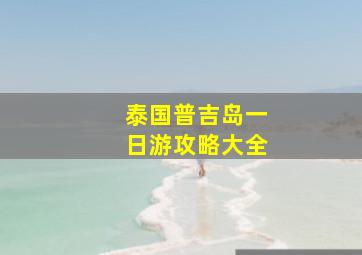 泰国普吉岛一日游攻略大全