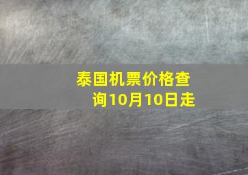 泰国机票价格查询10月10日走