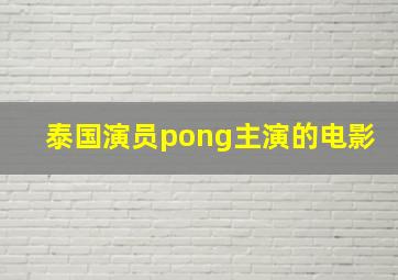 泰国演员pong主演的电影