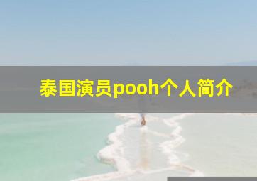 泰国演员pooh个人简介