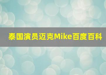 泰国演员迈克Mike百度百科