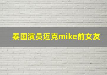 泰国演员迈克mike前女友