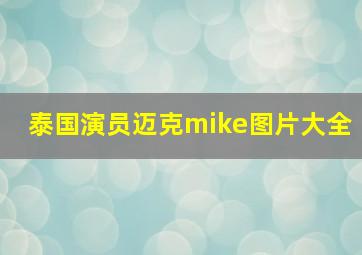 泰国演员迈克mike图片大全