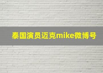 泰国演员迈克mike微博号