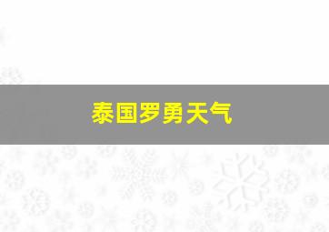 泰国罗勇天气