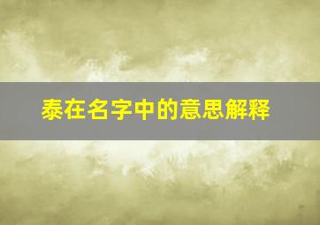 泰在名字中的意思解释