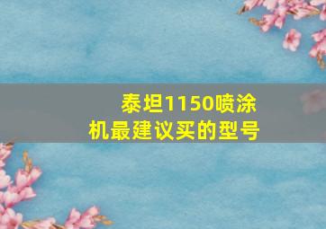 泰坦1150喷涂机最建议买的型号