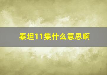 泰坦11集什么意思啊