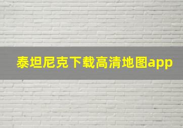 泰坦尼克下载高清地图app