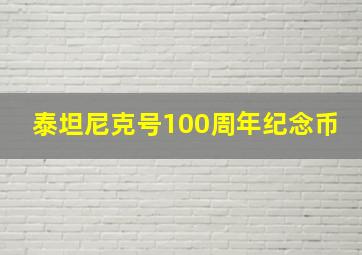 泰坦尼克号100周年纪念币