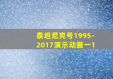 泰坦尼克号1995-2017演示动画一1