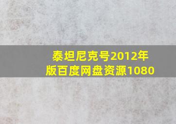 泰坦尼克号2012年版百度网盘资源1080