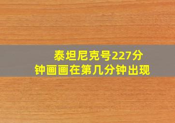 泰坦尼克号227分钟画画在第几分钟出现