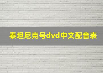 泰坦尼克号dvd中文配音表