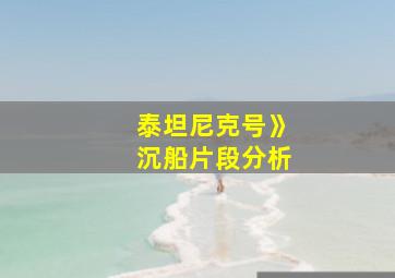 泰坦尼克号》沉船片段分析