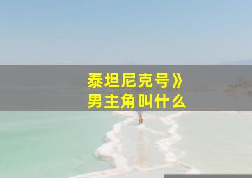 泰坦尼克号》男主角叫什么