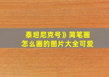 泰坦尼克号》简笔画怎么画的图片大全可爱